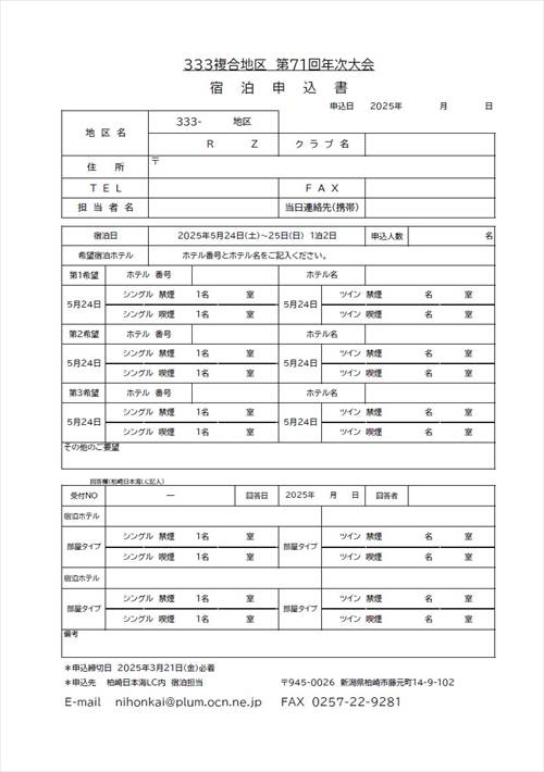 MD333第71回年次大会宿泊申込書