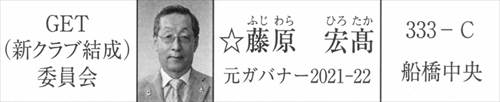 画像 2025-2026年度 MD333 ガバナー協議会 GET(新クラブ結成)委員会