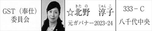 画像 2025-2026年度 MD333 ガバナー協議会 GST(奉仕)委員会