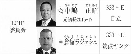 画像 2025-2026年度 MD333 ガバナー協議会 LCIF委員会