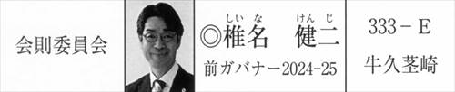 画像 2025-2026年度 MD333 ガバナー協議会 会則委員会