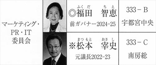 画像 2025-2026年度 MD333 ガバナー協議会 マーケティング・PR・IT委員会