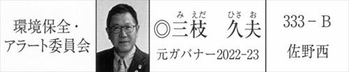 画像 2025-2026年度 MD333 ガバナー協議会 環境保全・アラート委員会