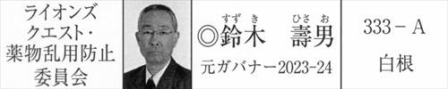 画像 2025-2026年度 MD333 ガバナー協議会 ライオンズクエスト・薬物乱用防止委員会