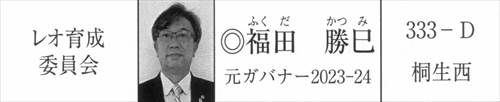 画像 2025-2026年度 MD333 ガバナー協議会 レオ育成委員会