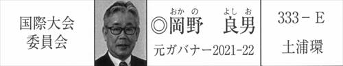 画像 2025-2026年度 MD333 ガバナー協議会 国際大会委員会