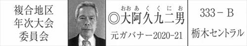画像 2025-2026年度 MD333 ガバナー協議会 複合地区年次大会委員会