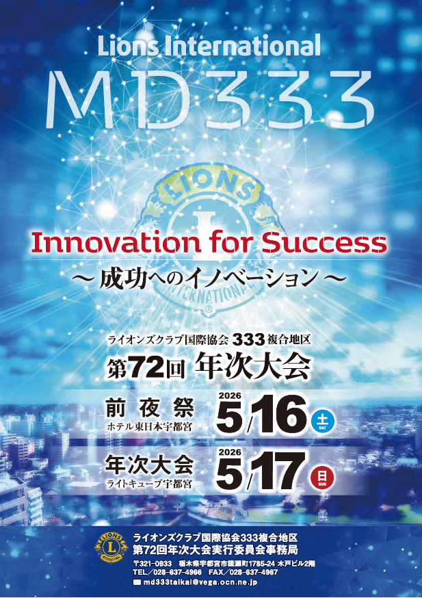 333複合地区第72回年次大会